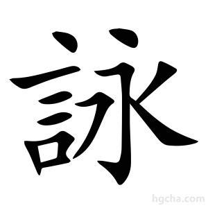 詠名字意思|【詠名字意思】揭秘「詠」字之美：名字寓意、五行屬性和起名指。